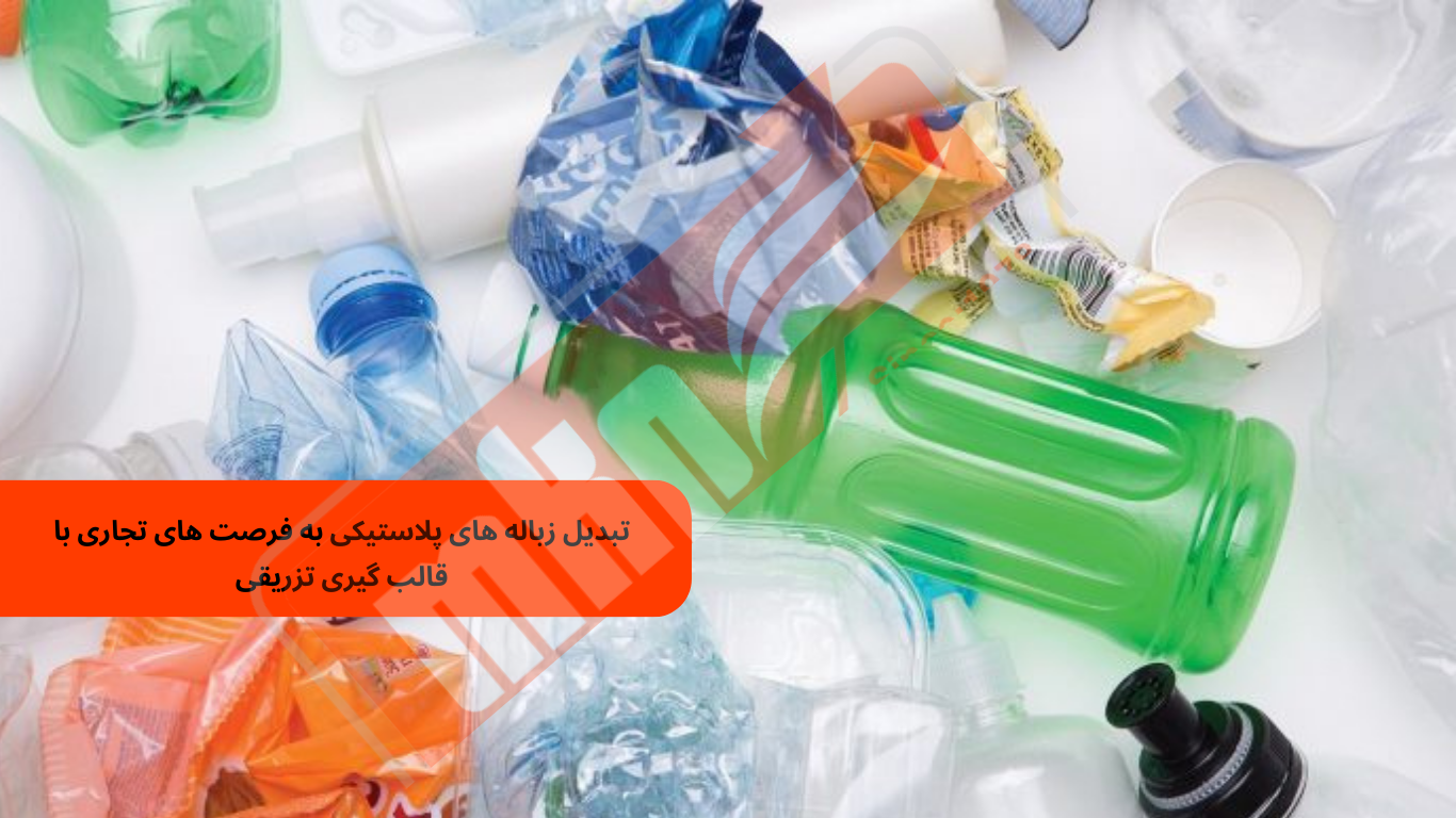 تبدیل زباله های پلاستیکی به فرصت های تجاری با قالب گیری تزریقی