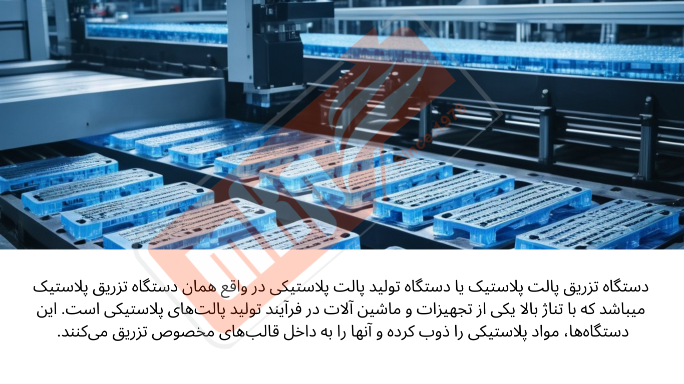 دستگاه تزریق پالت پلاستیک یا دستگاه تولید پالت پلاستیکی در واقع همان دستگاه تزریق پلاستیک میباشد که با تناژ بالا یکی از تجهیزات و ماشین آلات در فرآیند تولید پالت‌های پلاستیکی است.