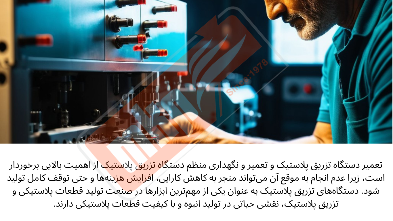 تعمیر دستگاه تزریق پلاستیک و تعمیر و نگهداری منظم دستگاه تزریق پلاستیک از اهمیت بالایی برخوردار است، زیرا عدم انجام به موقع آن می‌تواند منجر به کاهش کارایی، افزایش هزینه‌ها و حتی توقف کامل تولید شود.