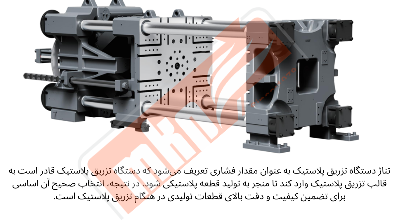 تناژ دستگاه تزریق پلاستیک به عنوان مقدار فشاری تعریف می‌شود که دستگاه تزریق پلاستیک قادر است به قالب تزریق پلاستیک وارد کند تا منجر به تولید قطعه پلاستیکی شود.