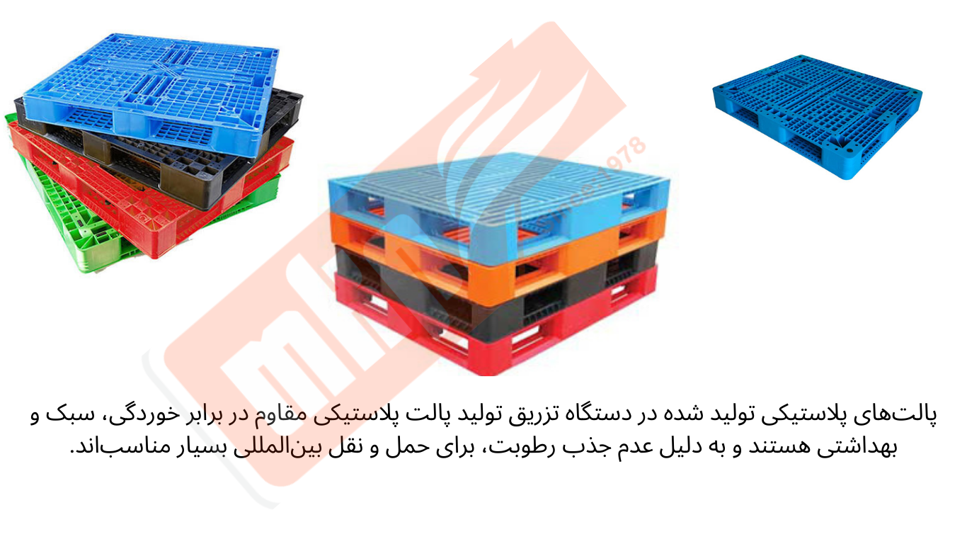 پالت‌های پلاستیکی تولید شده در دستگاه تزریق پالت پلاستیک مقاوم در برابر خوردگی، سبک و بهداشتی هستند و به دلیل عدم جذب رطوبت، برای حمل و نقل بین‌المللی بسیار مناسب‌اند.