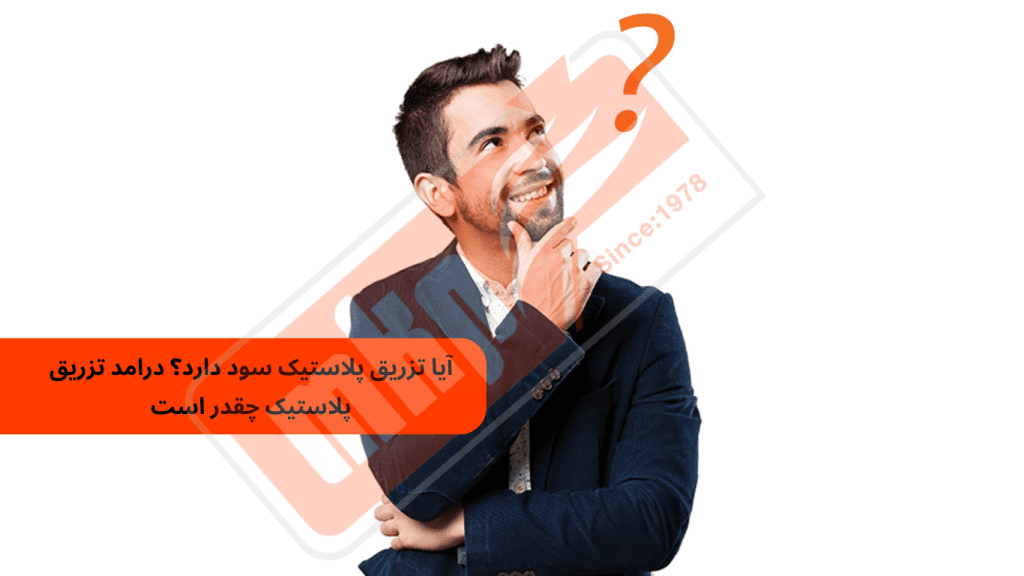 آیا تزریق پلاستیک سود دارد؟ درامد تزریق پلاستیک چقدر است