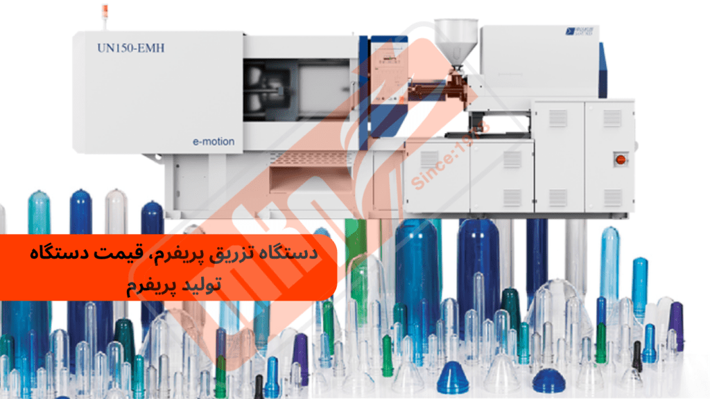 دستگاه تزریق پریفرم، قیمت دستگاه تولید پریفرم