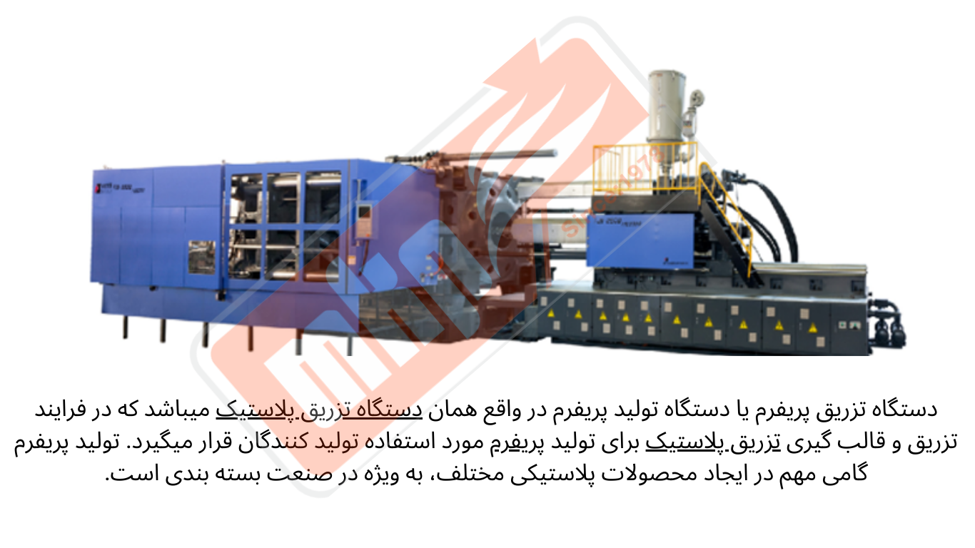 دستگاه تزریق پریفرم یا دستگاه تولید پریفرم در واقع همان دستگاه تزریق پلاستیک میباشد که در فرایند تزریق و قالب گیری تزریق پلاستیک برای تولید پریفرم مورد استفاده تولید کنندگان قرار میگیرد. تولید پریفرم  گامی مهم در ایجاد محصولات پلاستیکی مختلف، به ویژه در صنعت بسته بندی است.