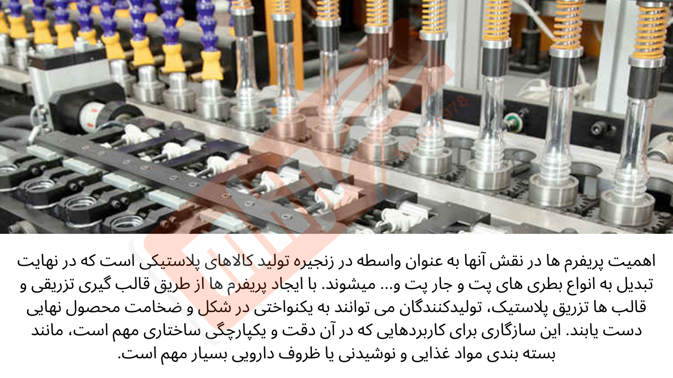 دستگاه تزریق تولید پریفرم (Preform Injection Molding Machine) یکی از تجهیزات در صنعت تولید پلاستیک است که  در تولید انواع مختلف محصولات پلاستیکی، به ویژه بطری‌ها و ظروف بسته‌بندی و... استفاده فراوانی دارد.