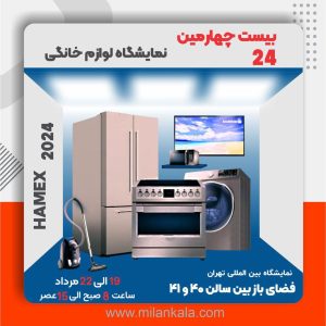 نمایشگاه بین المللی لوازم خانگی