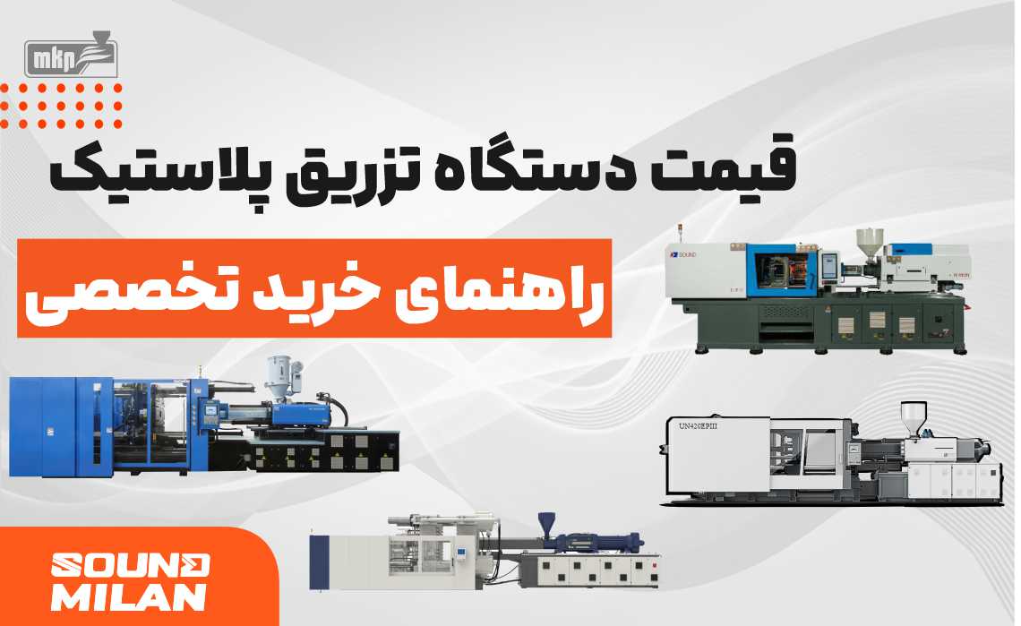 قیمت دستگاه تزریق پلاستیک