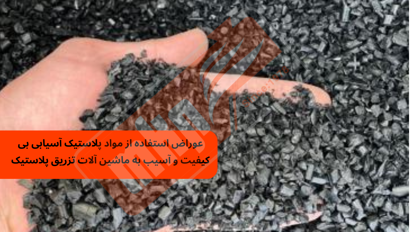 عوراض استفاده از مواد پلاستیک آسیابی بی کیفیت و آسیب به ماشین آلات تزریق پلاستیک