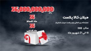 نمایشگاه بین المللی ایران پلاست