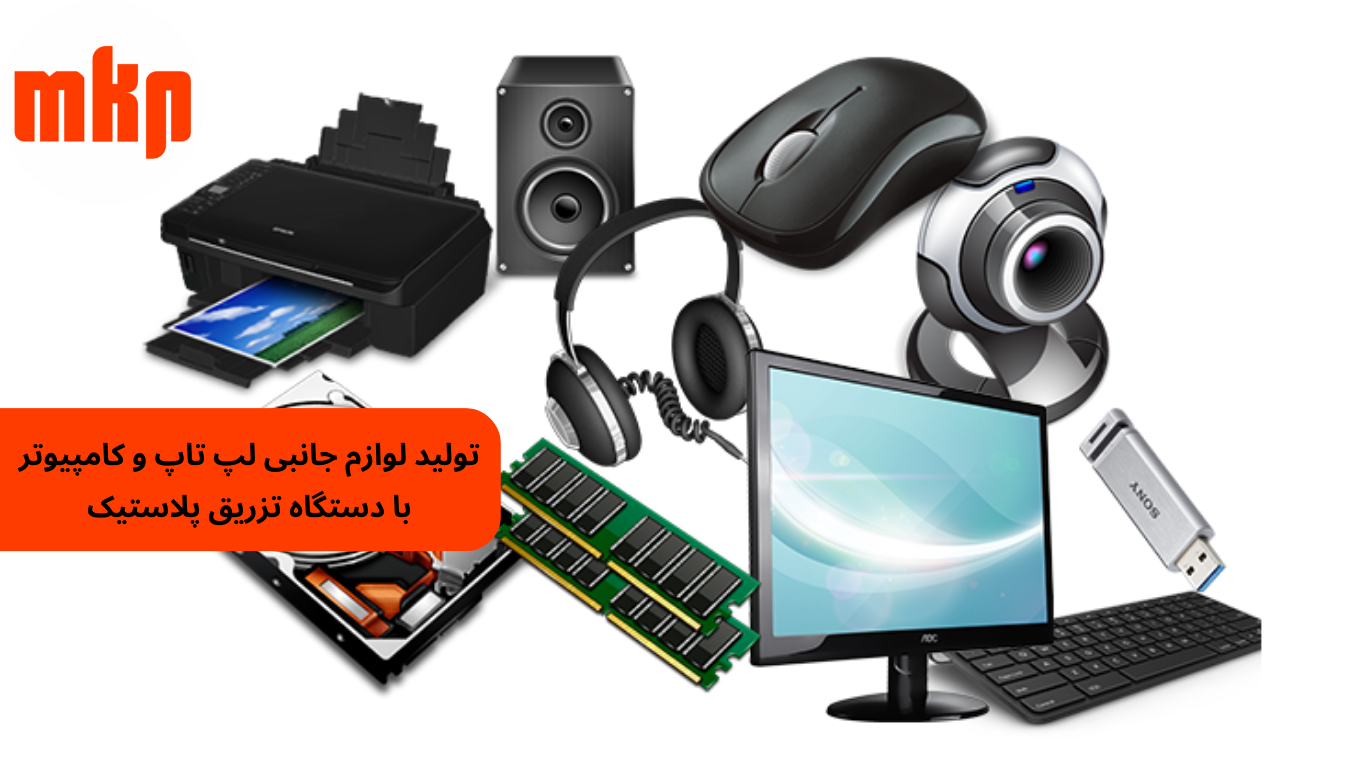 تولید لوازم جانبی لپ تاپ و کامپیوتر با دستگاه تزریق پلاستیک