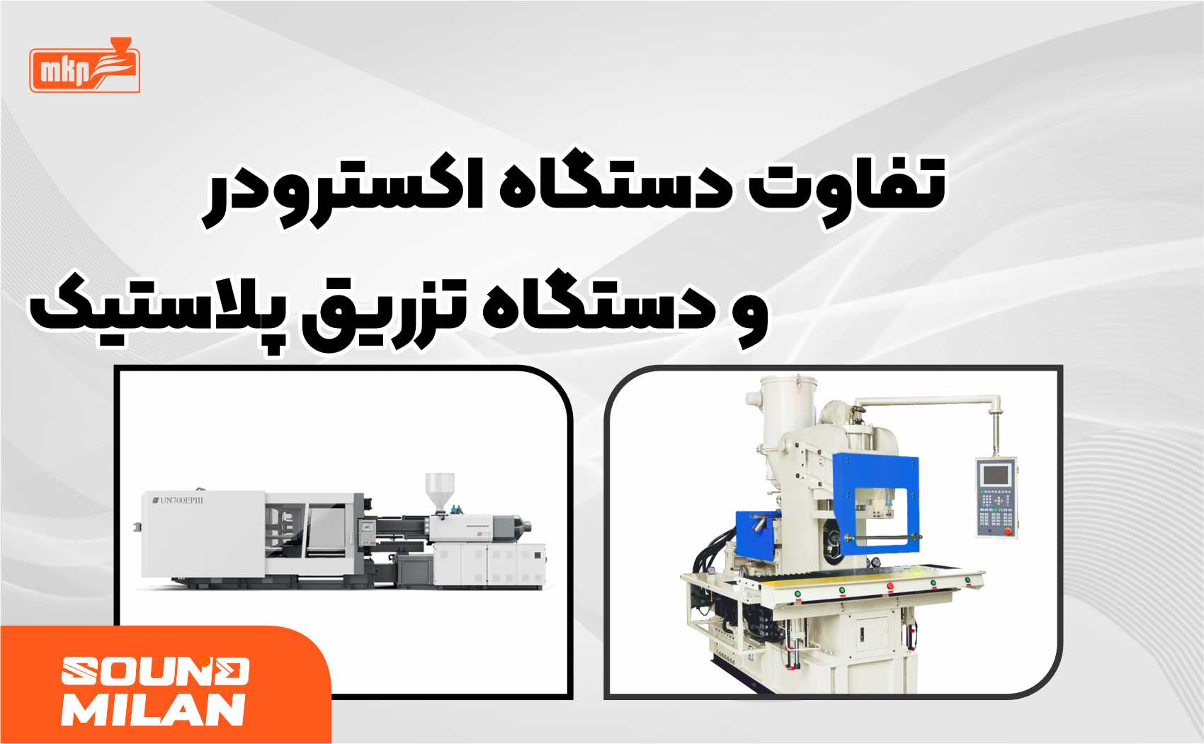 دستگاه تزریق پلاستیک