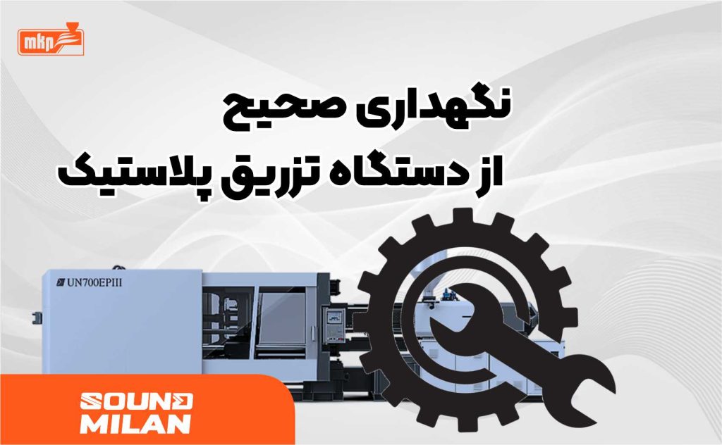 دستگاه تزریق پلاستیک