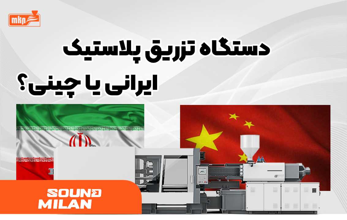 دستگاه تزریق پلاستیک