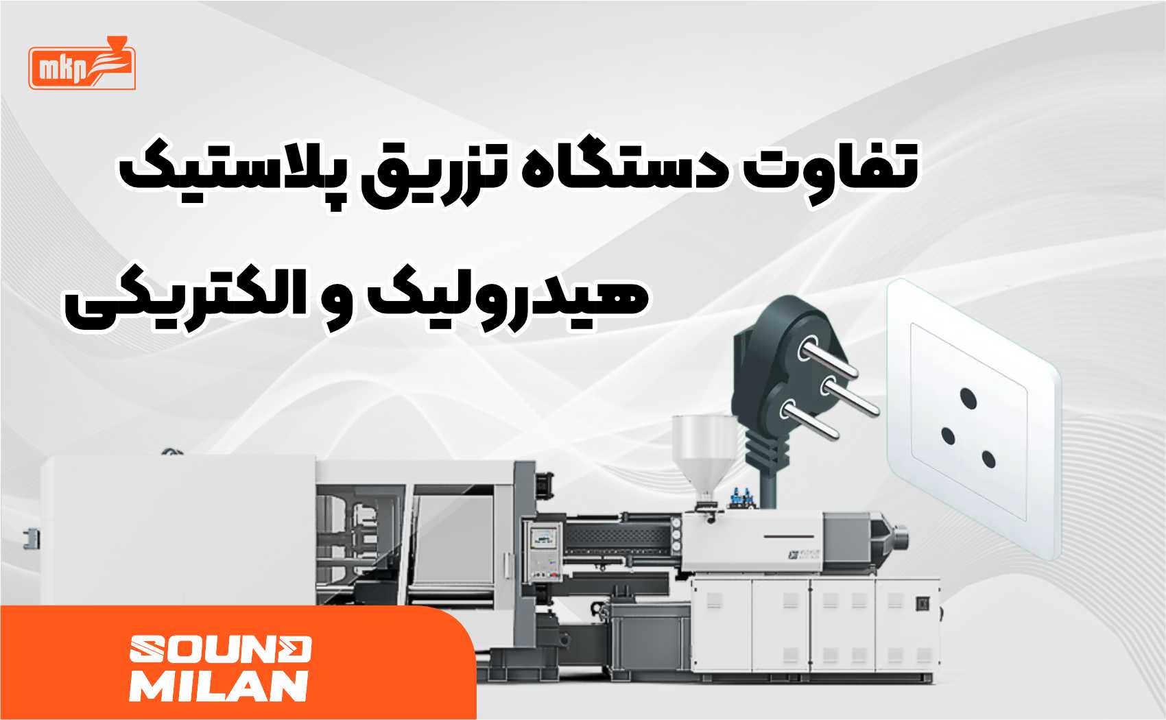 دستگاه تزریق پلاستیک