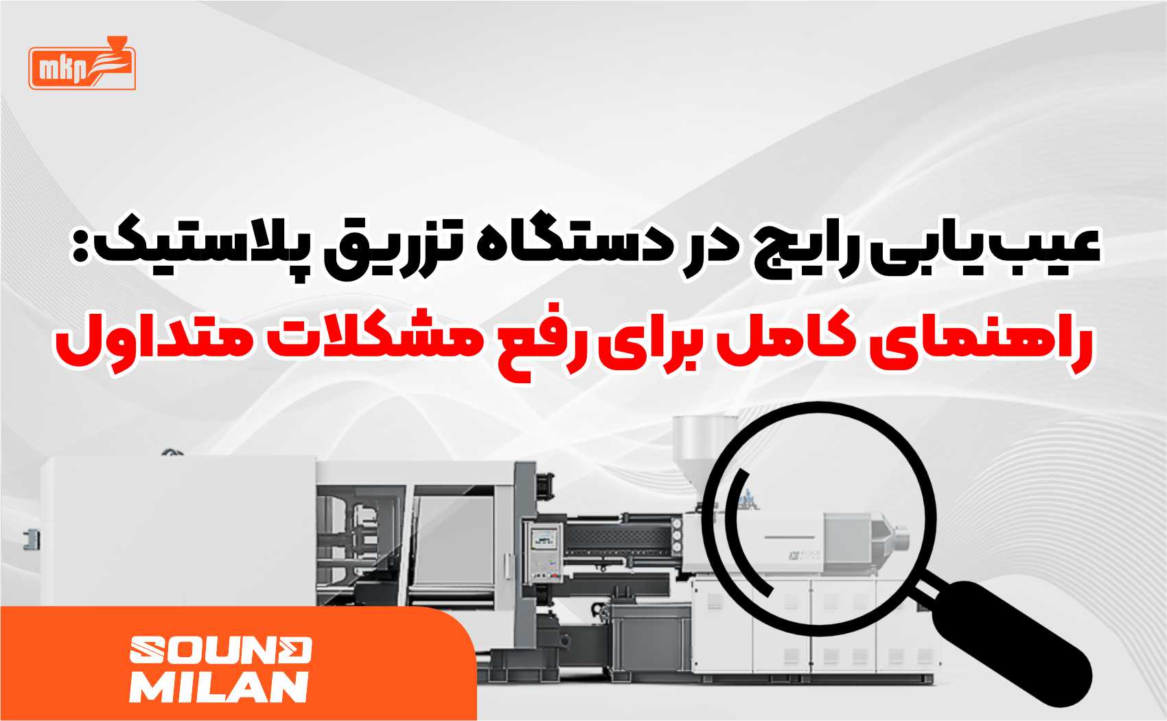 دستگاه تزریق پلاستیک