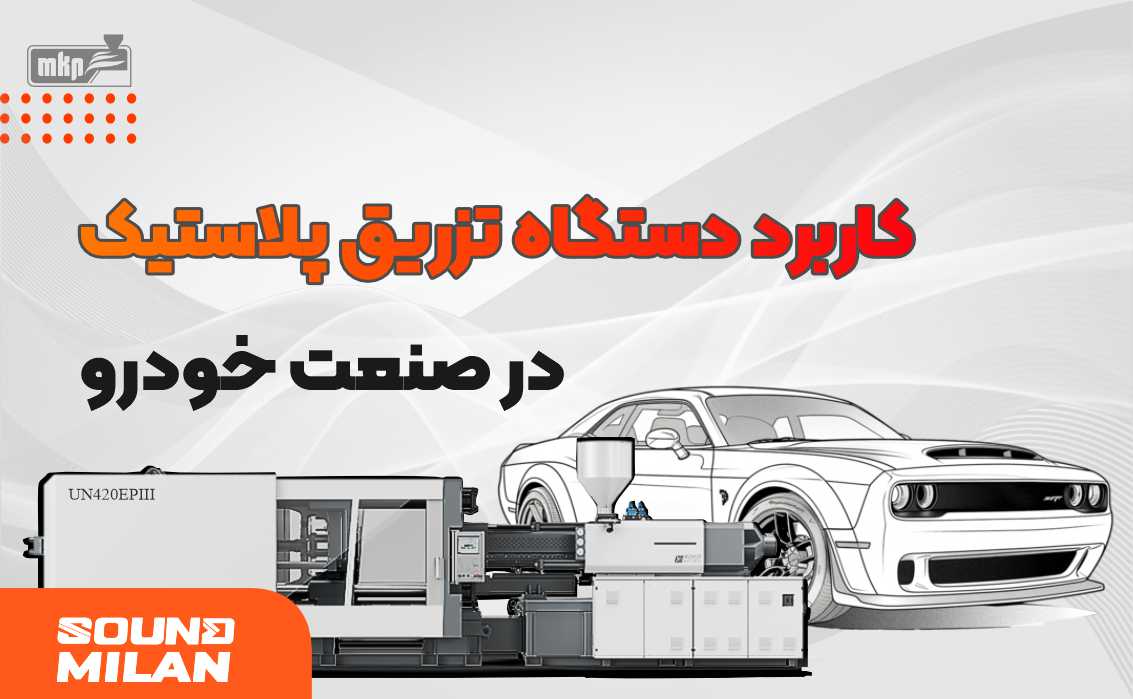 دستگاه تزریق پلاستیک