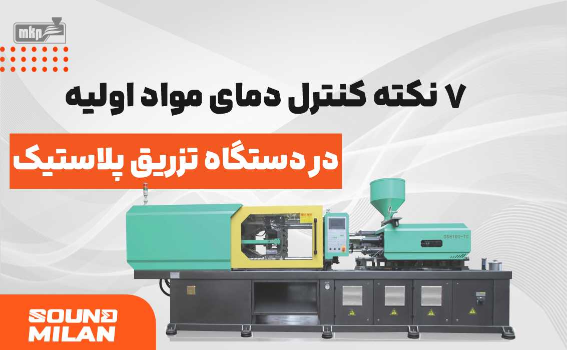 دستگاه تزریق پلاستیک