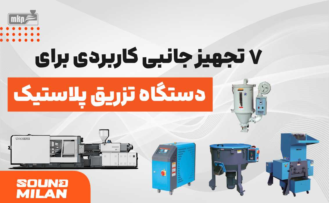 دستگاه تزریق پلاستیک