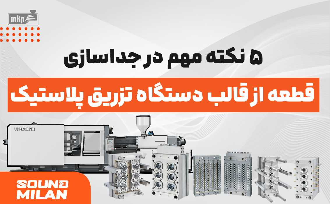 دستگاه تزریق پلاستیک