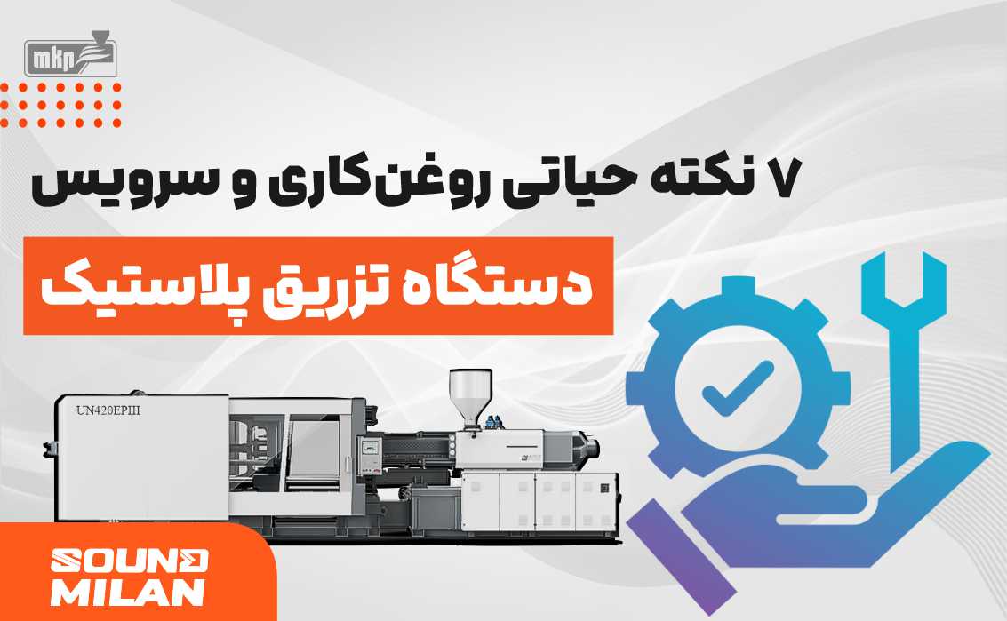 دستگاه تزریق پلاستیک