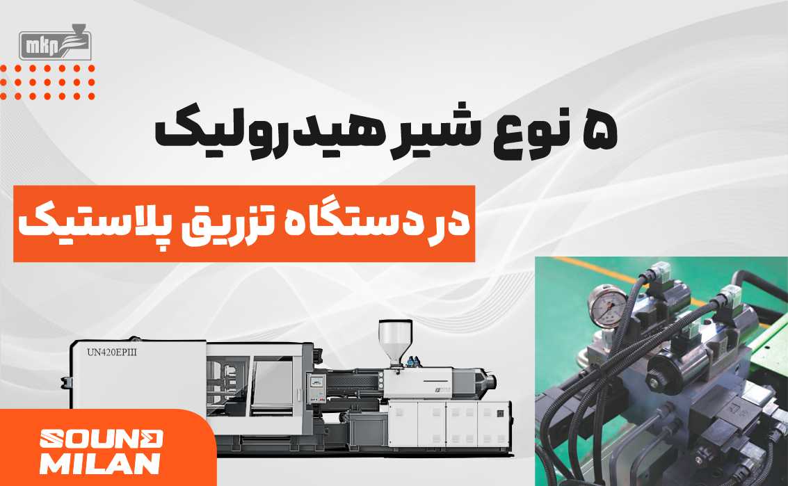 شیر هیدرولیک دستگاه تزریق پلاستیک