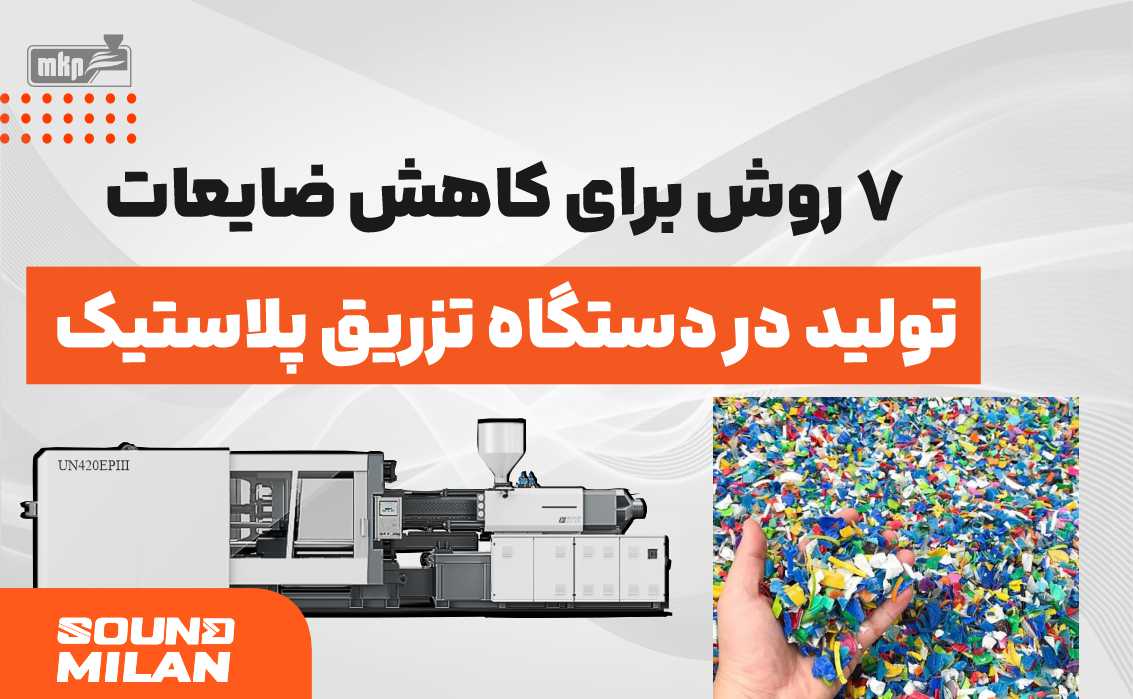 دستگاه تزریق پلاستیک