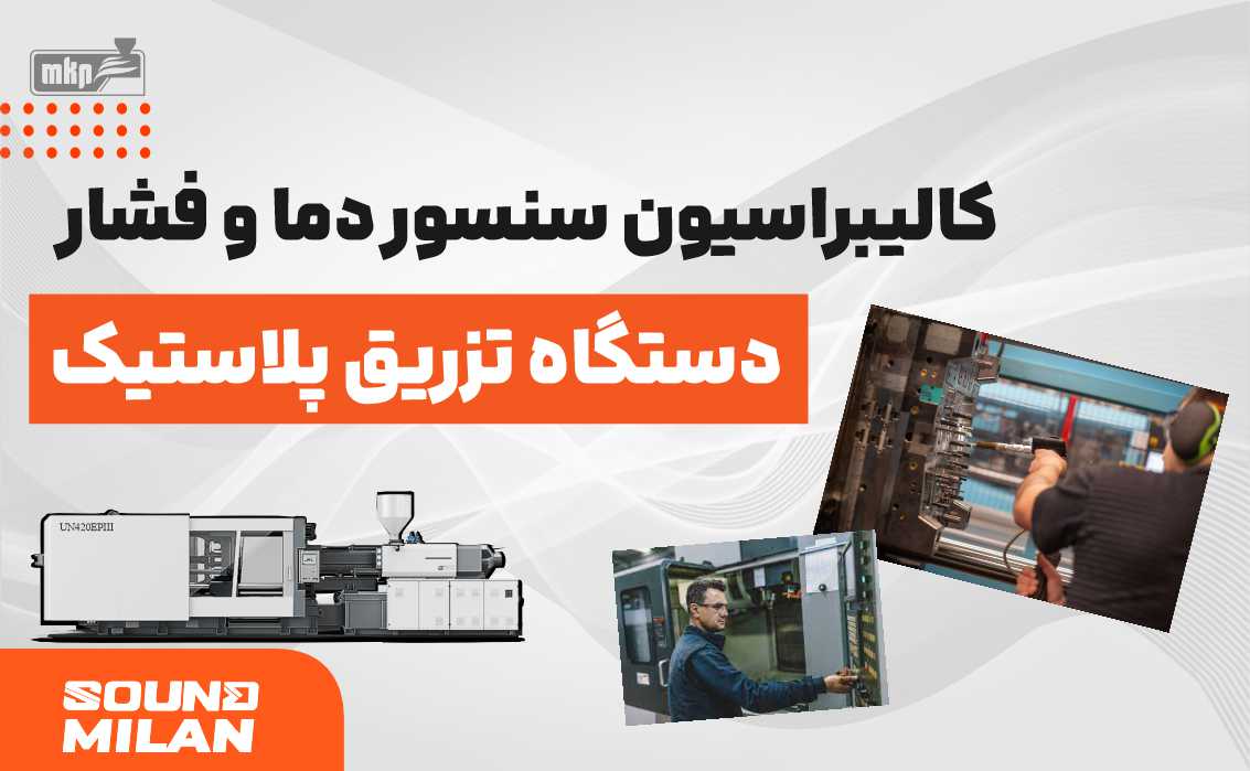 دستگاه تزریق پلاستیک