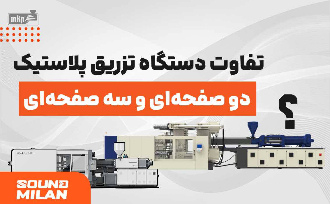 دستگاه تزریق پلاستیک