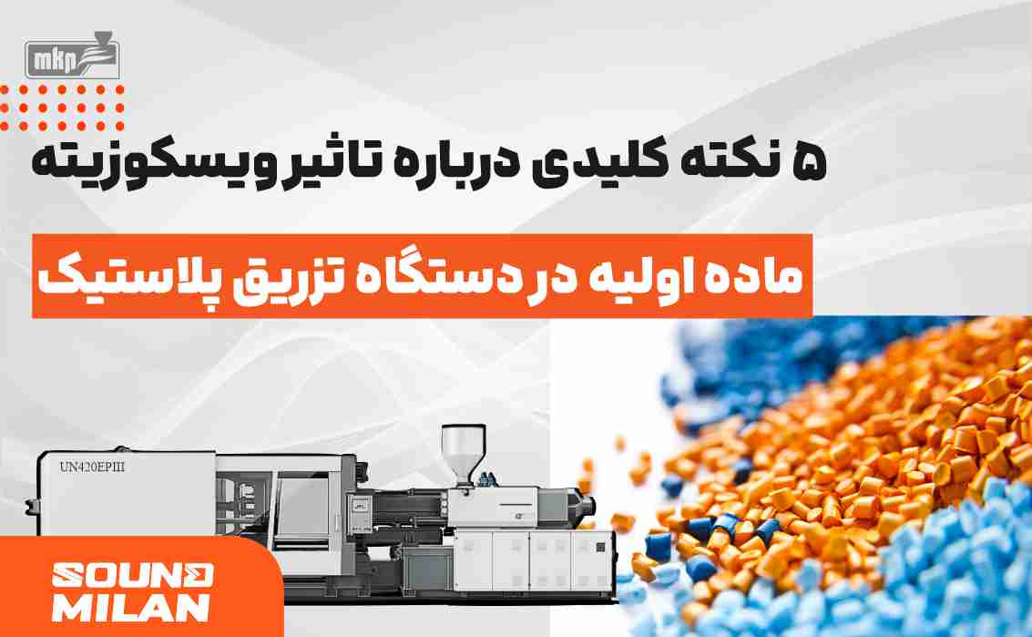 دستگاه تزریق پلاستیک