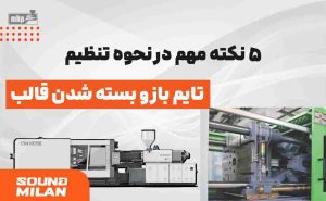 دستگاه تزریق پلاستیک