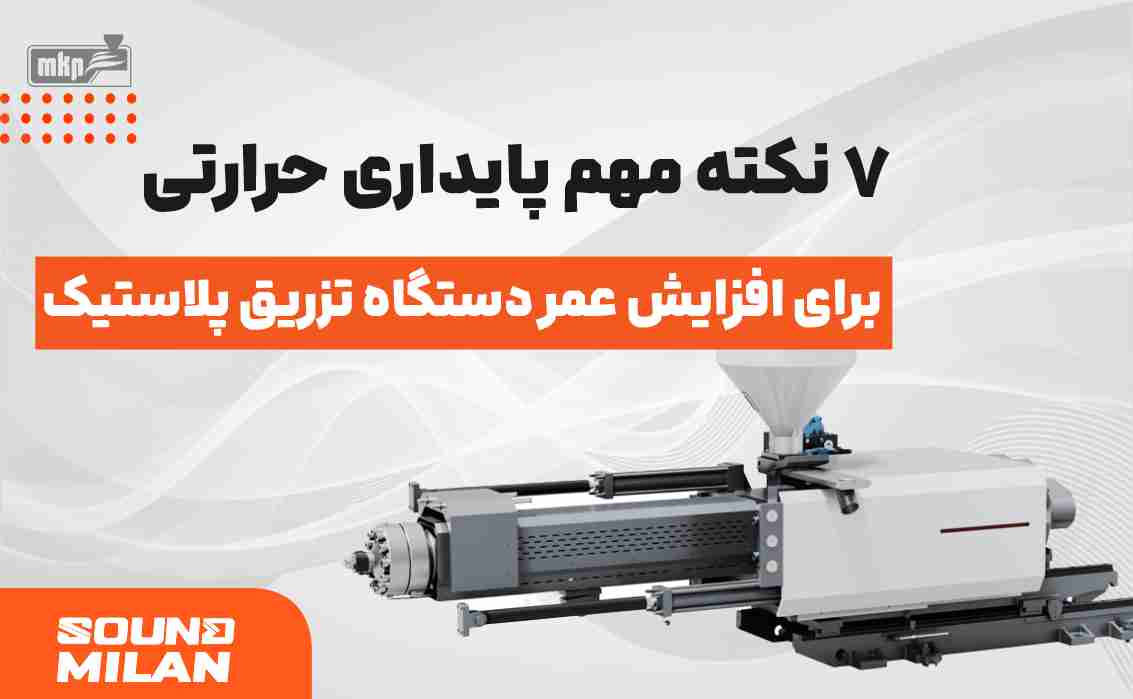 دستگاه تزریق پلاستیک