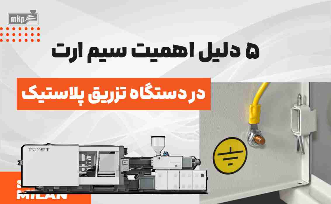 سیم ارت دستگاه تزریق پلاستیک