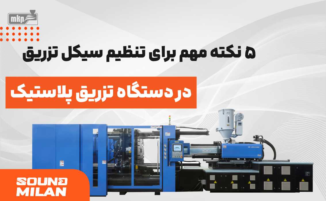 دستگاه تزریق پلاستیک