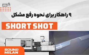 دستگاه تزریق پلاستیک