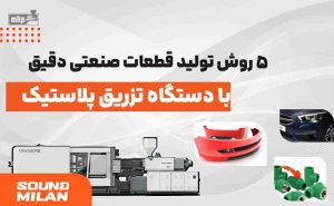 دستگاه تزریق پلاستیک