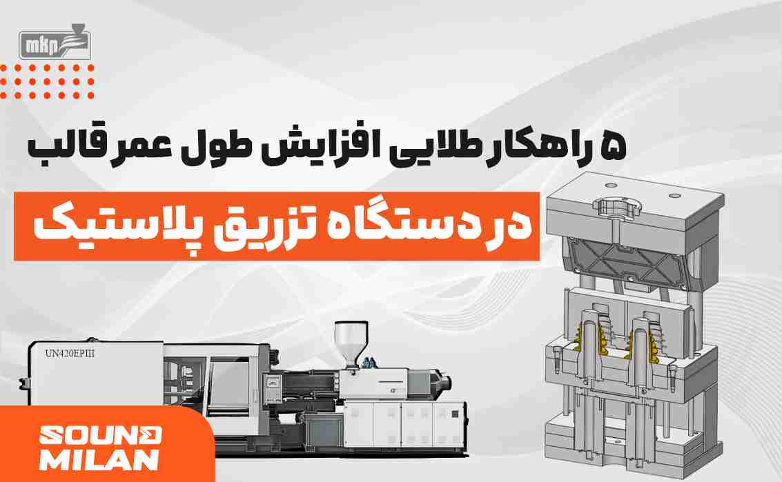 دستگاه تزریق قالب