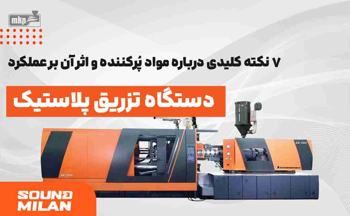 دستگاه تزریق پلاستیک