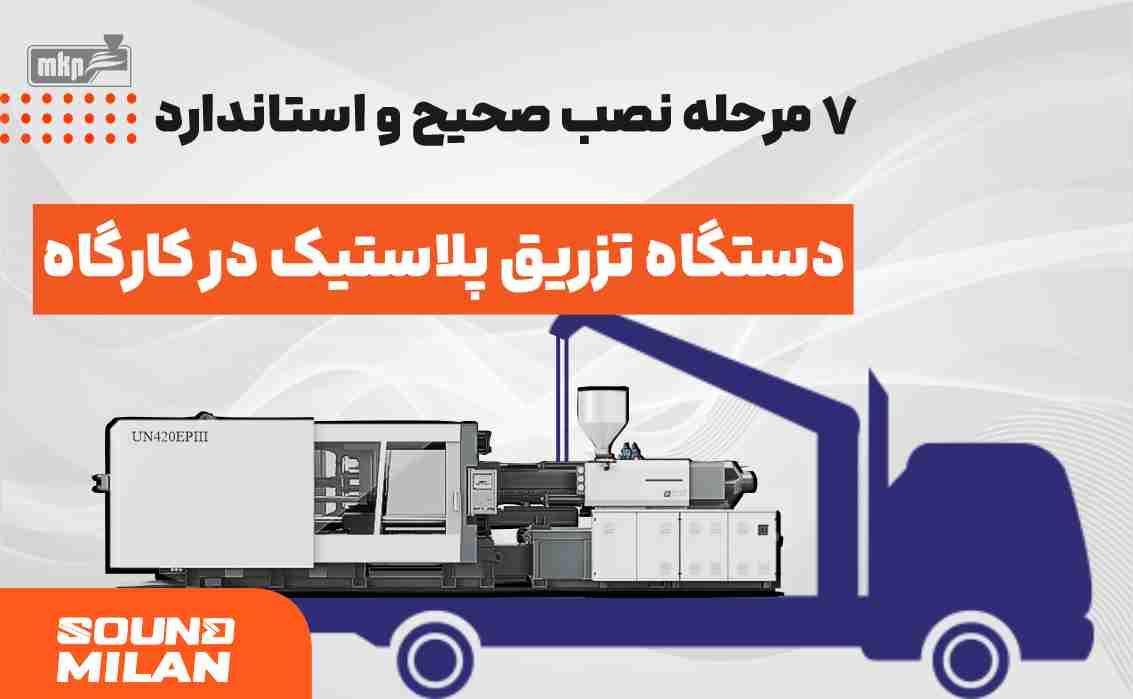 نصب دستگاه تزریق پلاستیک