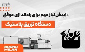 دستگاه تزریق پلاستیک 3