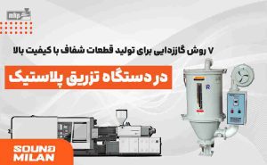 دستگاه تزریق پلاستیک