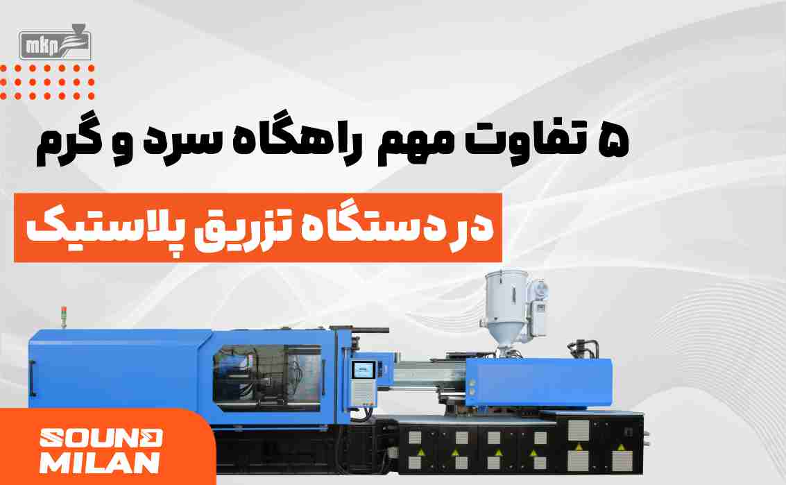 دستگاه تزریق پلاستیک راهگاه سرد و گرم