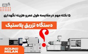 دستگاه تزریق پلاستیک