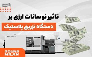 دستگاه تزریق پلاستیک2