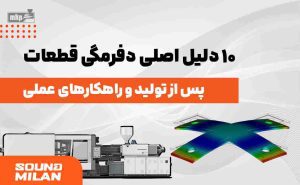 تزریق پلاستیک