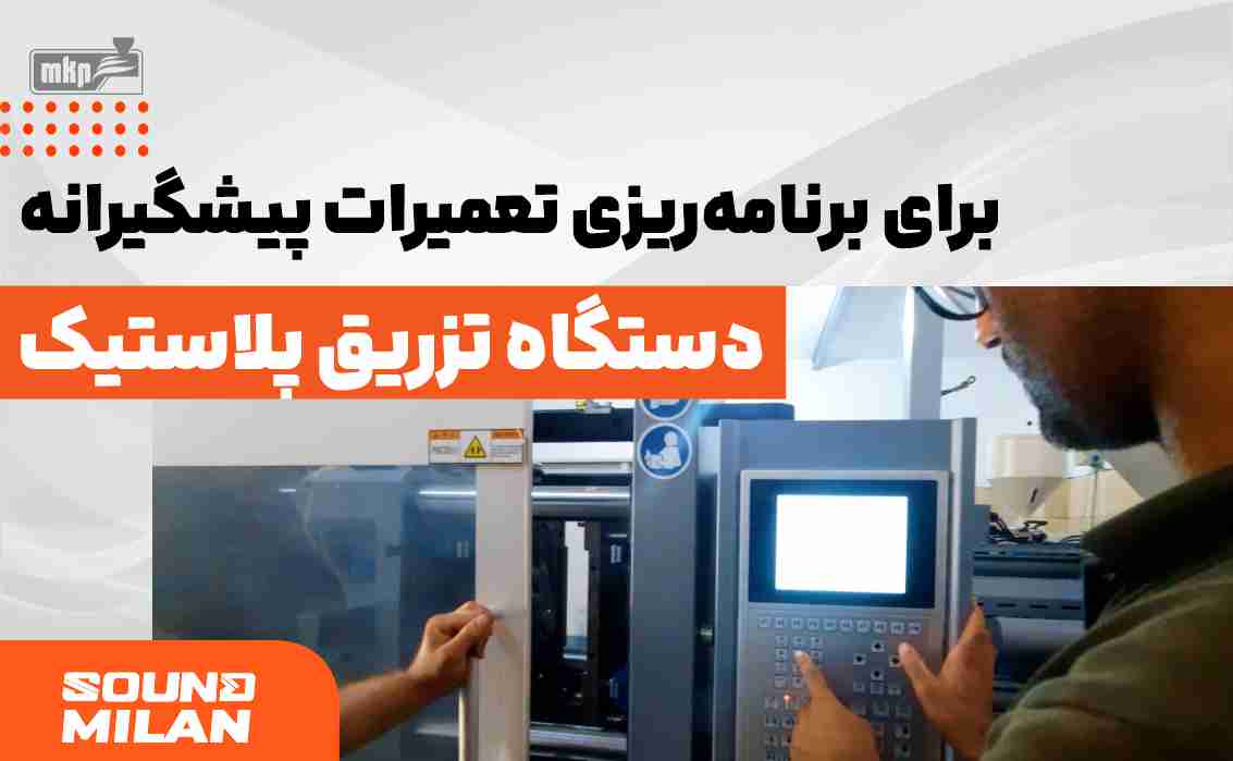 تعمیرات دستگاه تزریق پلاستیک