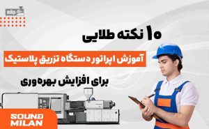 دستگاه-تزریق-پلاستیک-آموزش-اپراتور