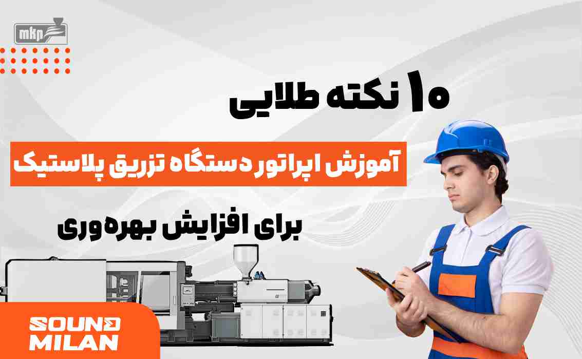 دستگاه-تزریق-پلاستیک-آموزش-اپراتور