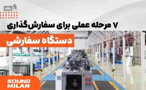 دستگاه تزریق پلاستیک سفارشی