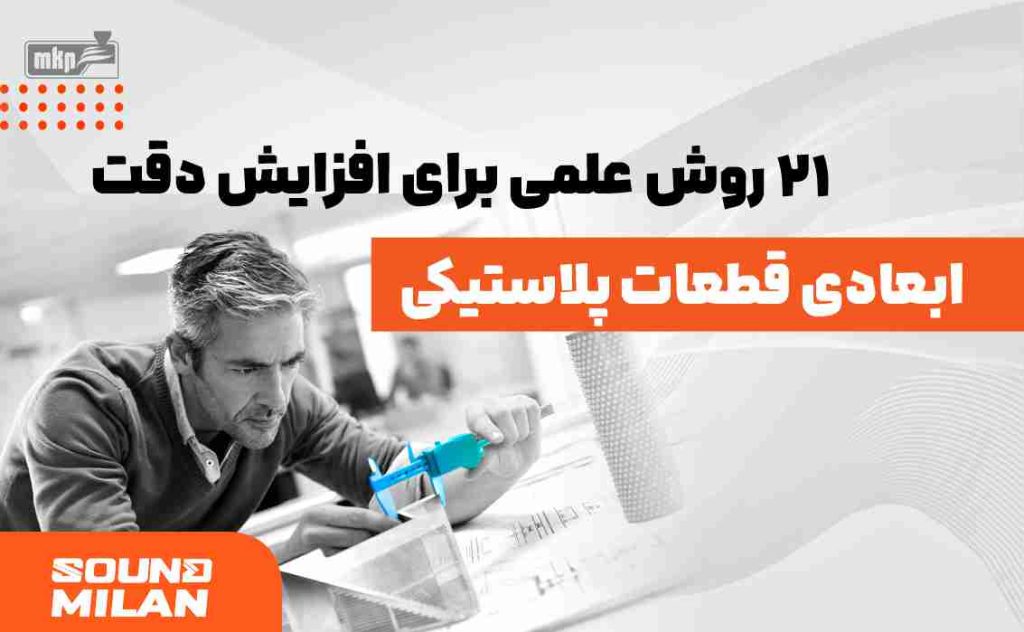 دقت ابعادی قطعات پلاستیکی