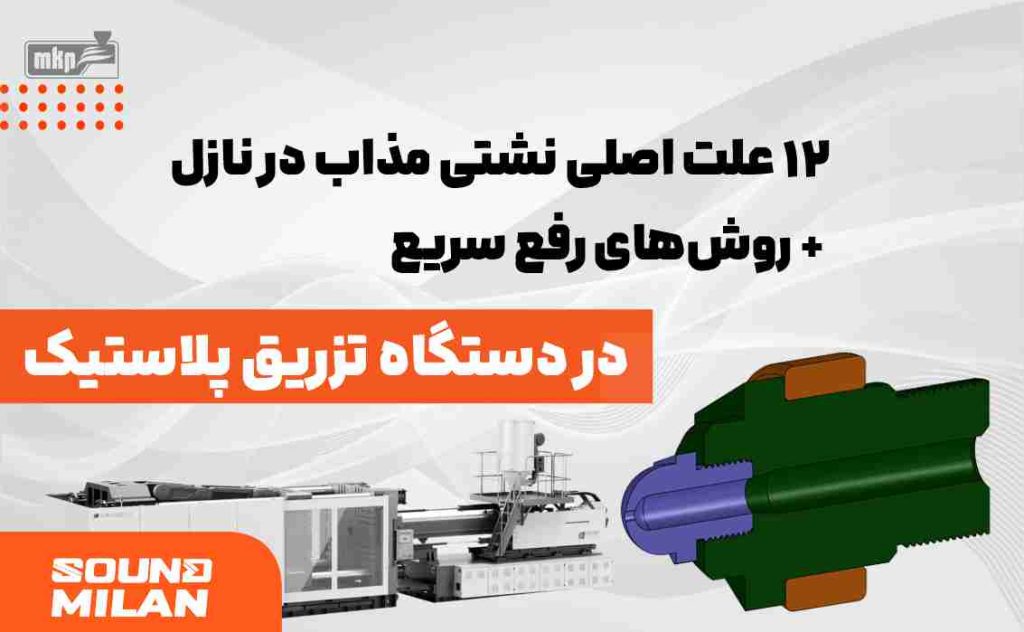 نازل دستگاه تزریق پلاستیک